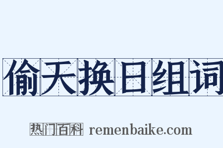 偷天换日组词是什么意思的图片